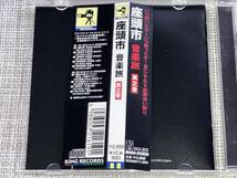 送料込み 勝新太郎 座頭市 音楽旅 其之壱 即決_画像4