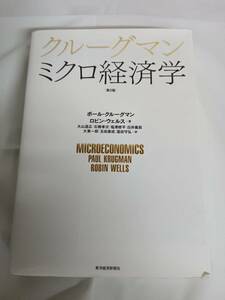 クルーグマン ミクロ経済学 第2版 ポール・クルーグマン