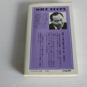 原説般若心経 内在された叡知の究明 高橋信次の画像2