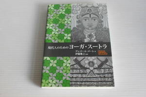 現代人のためのヨーガ・スートラ グレゴール・メーレ 著　