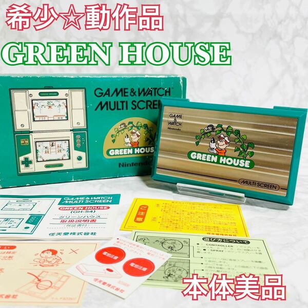 希少★動作品 Nintendo 任天堂 GAME&WATCH GREEN HOUSE GH-54 グリーンハウス　本体美品