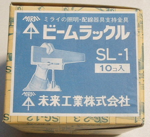 【未使用品】 ビームラックル SL-1 10個入　未来工業(株)　送料込