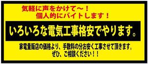 ☆個人的にバイトします！　ステッカー　※いろいろな電気工事格安・・・　ステッカー