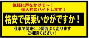 ☆個人的にバイトします！　ステッカー　※格安で便乗・・・（1）　ステッカー