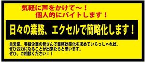 ☆個人的にバイトします！　ステッカー（中）　※日々の業務、エクセル・・・　ステッカー