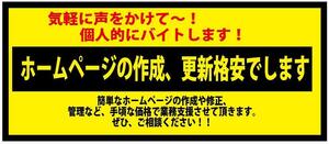 ☆個人的にバイトします！　ステッカー（中）　※ホームページの作成・・・　ステッカー