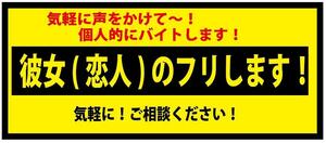 ☆個人的にバイトします！　ステッカー（中）　※彼女（恋人）のフリ・・・　ステッカー