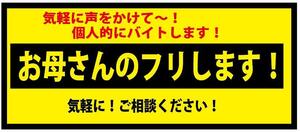 ☆個人的にバイトします！　ステッカー（中）　※お母さんのフリ・・・　ステッカー