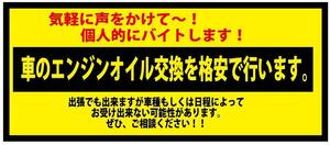 ☆個人的にバイトします！　ステッカー（中）　※車のエンジンオイル交換・・・　ステッカー