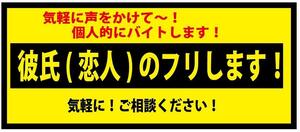 ☆個人的にバイトします！　ステッカー（ミニ）　※彼氏（恋人）のフリ・・・　ステッカー