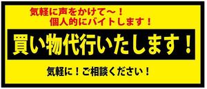 ☆個人的にバイトします！　ステッカー　※買い物代行・・・　ステッカー