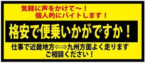 ☆個人的にバイトします！　ステッカー（中）　※格安で便乗・・・（3）　ステッカー