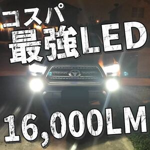 令和最新 LEDヘッド/フォグライトセットH4 Hi/Lo/H8/H11/H16/HB3/HB4 新車検対応 16000LM 