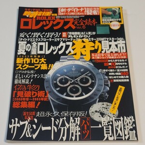 《送料込み》腕時計王 別冊 ロレックス 完全読本 VOL.6 超永久保存版 / 2003年