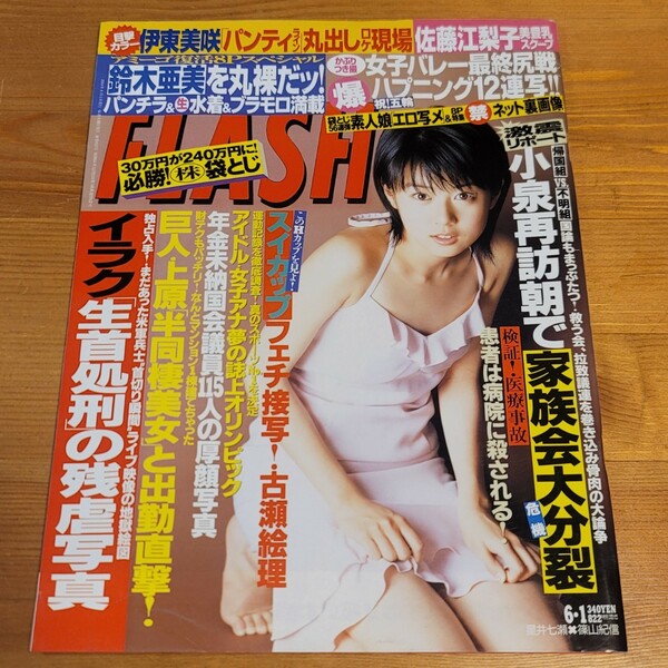 FLASH/フラッシュ 2004年6月1日号 星井七瀬/鈴木あみ/佐藤江梨子/松下奈緒/果梨/秋野結/伊東美咲/あいだゆあ/星きらら/北村美樹