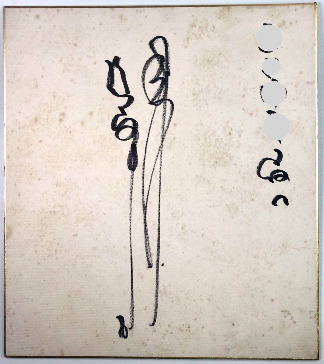 Papier coloré dédicacé par Taku Egawa (Egawa Suguru/pichet/commentateur/inscription incluse/rétro/junk), base-ball, Souvenir, Marchandises connexes, signe