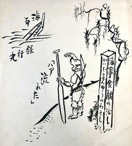 Art hand Auction 冈本一平的原创报纸插图(Nu/东京朝日新闻/手写/12 月 30 日), 1933/复古/垃圾), 绘画, 日本画, 人, 菩萨