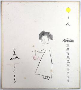 Art hand Auction Mariko Miyagi autographed colored paper (1/Mariko Miyagi/singer/actress/philanthropist/Nemunoki Gakuen/Toshiba event participation commemoration/inscription included/retro/junk), Artwork, book, colored paper