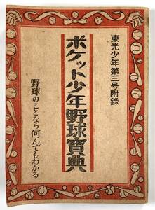 東光少年第三號附録「ポケット少年野球事寶典」（昭和24年/1949年/野球事典/イタミあり/レトロ/JUNK）