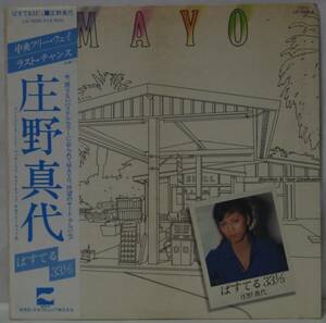 中古LPレコード簡易洗浄済み：庄野 真代 / パステル 33　