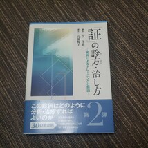 「証」の診方・治し方　実例によるトレーニングと解説　２ 呉澤森／鍼灸　高橋楊子／漢方_画像1