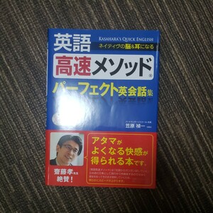 英語高速メソッドパーフェクト英会話集　ネイティヴの脳＆耳になる 笠原禎一／著