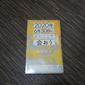 ２０２０年６月３０日にまたここで会おう　瀧本哲史伝説の東大講義 （星海社新書　１６０） 瀧本哲史／著