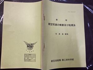 (1867) 昭和レトロ　教程　航空写真の概要及び処理法 写真員課程 航空自衛隊 第1術科学校