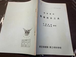 (1871) 昭和レトロ　教育資料 整備用手工具 写真幹部上級写真員 課程　航空自衛隊 第2術科学校