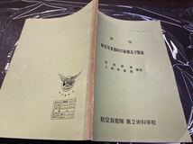 (1872)昭和　社内教材　教程　航空写真器材の装備及び整備 写真幹部 上級写真員 課程　航空自衛隊 第2術科学校_画像1