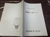 (1876) 昭和　社内教材　 教育資料 戦闘機とう載カメラ 航空自衛隊 第1術科学校_画像1