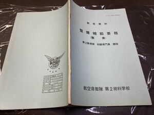 (1886) 昭和　社内教材　教育資料 整備補給要務 (整備) 第2教育部 初級専門員 課程 航空自衛隊 第2術科学校