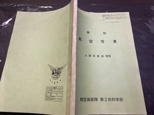 (1890) 昭和　社内教材　教程 航空写真 上級写真員　課程 航空自衛隊 第2術科学校