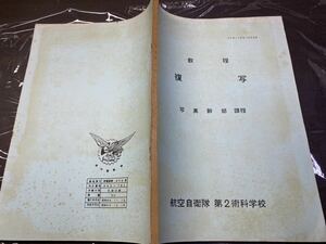 (1894) 昭和　社内教材　教程　複写 写真幹部　課程航空自衛隊 第2術科学校