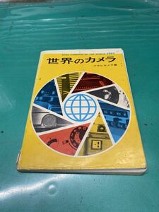 (1812) 世界のカメラ アサヒカメラ編 1965年 朝日新聞社刊