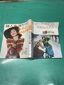 (1858) 昭和レトロ　婦人生活　臨時增刊 73年/10月号　秋・冬の あみもの集