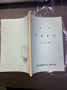 (1862) 昭和レトロ　教 程 基礎写真 写真員課程 航空自衛隊 第1術科学校