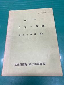 (1542) 自衛隊　昭和41年　教程　カラー写真　上級写真員　課程　航空自衛隊第2術科学校