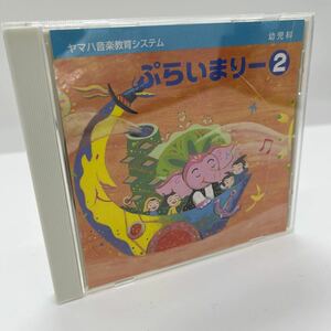 【中古品】ヤマハ音楽教室　幼児科　ぷらいまりー2 CD 