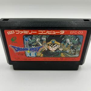 【中古品】ドラゴンクエスト III ファミコンソフト ＃1115A