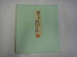 つZ-２７　色紙　書　道　ゆく道はいずこのさとのどまんじゅう