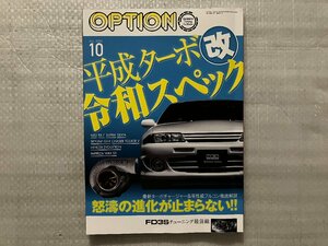 オプション Option　2023/10月号　平成ターボ改　令和スペック（中古品）