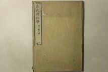 「具氏博物学 第1巻」グードリッチ 須川賢久 田中芳男 文部省 明治9年 1冊｜化石 恐竜 天文 宇宙 火山 鉱物 地質学 古書 和本 古典籍 k25_画像2