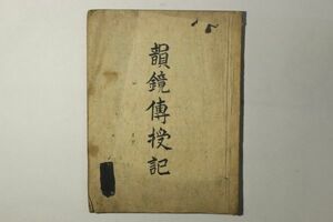 「音鏡伝授記」写本 飛陽●讃精舎書 1冊｜語学 言語 音韻 国語 日本語 発音 能 浄瑠璃 雅楽 古典芸能 漢籍 漢文 中国 古書 和本 古典籍 k91