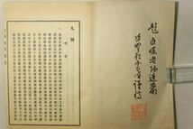 「白崖窟語録」中原鄧州 平松亮卿 海清寺蔵 上下巻2冊揃帙付｜仏教 中原南天棒 臨済宗 仏書 仏教書 漢籍 漢文 中国 古書 和本 古典籍 m51_画像4