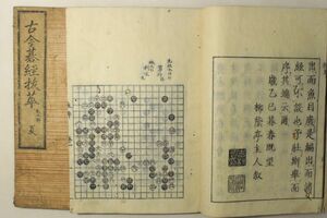 「古今碁経抜萃 第1-2巻」玄玄斎主人 江都青黎閣 2冊｜囲碁 棋譜 本因坊算砂 絵入り 木版画 江戸時代 漢籍 漢文 中国 古書和本 古典籍 m103