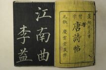 「菱湖先生書 習字 唐詩帖」巻菱湖 慶雲堂 萬屋東平 明治刷 1冊｜拓本 書道 漢籍 漢文 漢詩文 中国 碑文 法帖 唐詩選 古書 和本 古典籍 n68_画像1