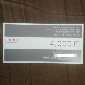 ルックホールディングス LOOK 株主優待券 4000円分