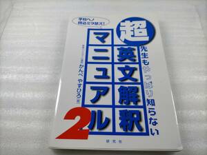 竝龜 超・英文解釈マニュアル2　先生もやっぱり知らない かんべやすひろ著　研究社 読解 英作文 リーディング