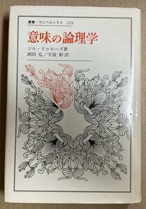 ☆　意味の論理学　叢書・ウニベルシタス219　ジル・ドゥルーズ　☆